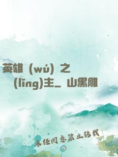 英雄無(wú)敵之馴獸領(lǐng)主