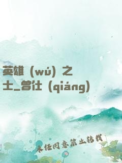 英雄無(wú)敵之騎士