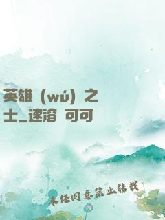 英雄無(wú)敵之騎士