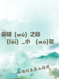 英雄無(wú)敵之骷髏來(lái)襲