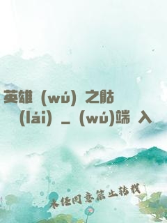 英雄無(wú)敵之骷髏來(lái)襲