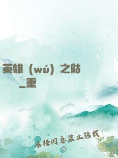 英雄無(wú)敵之骷髏來襲