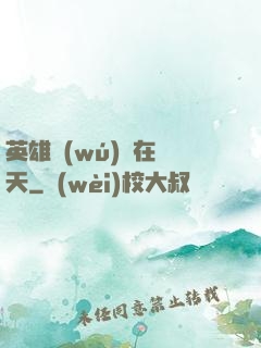 英雄無(wú)敵在諸天