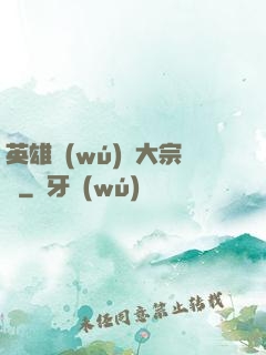英雄無(wú)敵大宗師