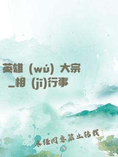 英雄無(wú)敵大宗師