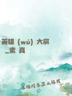 英雄無(wú)敵大宗師