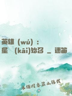 英雄無(wú)敵：從星際開(kāi)始召喚