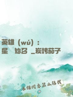 英雄無(wú)敵：從星際開始召喚