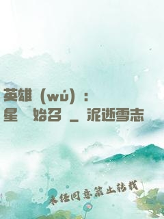 英雄無(wú)敵：從星際開始召喚