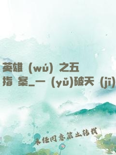英雄無(wú)華之五指謎案
