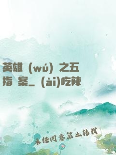 英雄無(wú)華之五指謎案