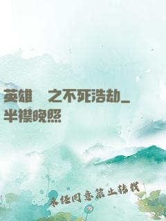 英雄無敵之不死浩劫