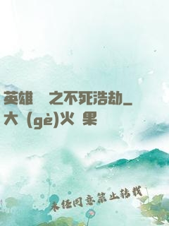 英雄無敵之不死浩劫