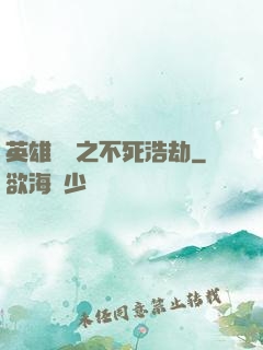 英雄無敵之不死浩劫