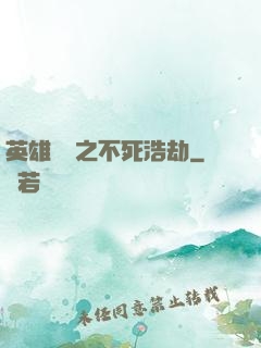 英雄無敵之不死浩劫