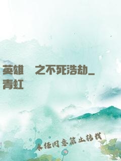 英雄無敵之不死浩劫