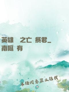 英雄無敵之亡靈暴君
