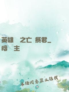 英雄無敵之亡靈暴君