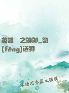 英雄無敵之信仰