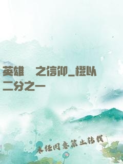 英雄無敵之信仰