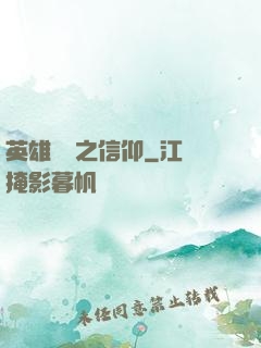 英雄無敵之信仰