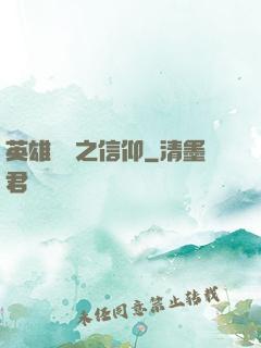 英雄無敵之信仰