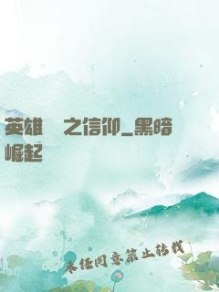 英雄無敵之信仰