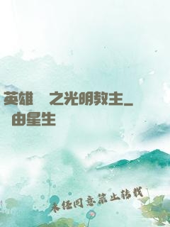 英雄無敵之光明教主