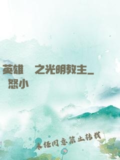 英雄無敵之光明教主