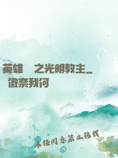 英雄無敵之光明教主