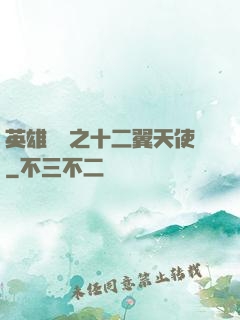 英雄無敵之十二翼天使