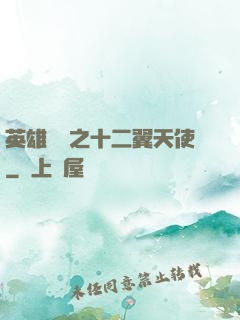 英雄無敵之十二翼天使