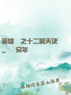 英雄無敵之十二翼天使