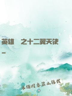 英雄無敵之十二翼天使