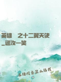 英雄無敵之十二翼天使
