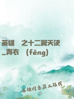 英雄無敵之十二翼天使