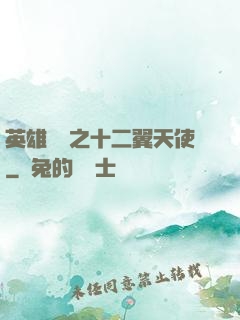 英雄無敵之十二翼天使