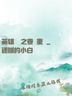英雄無敵之卷錢重來