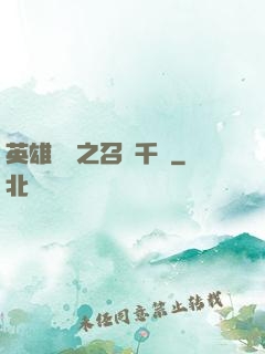 英雄無敵之召喚千軍