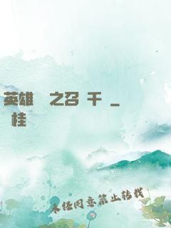 英雄無敵之召喚千軍