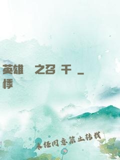 英雄無敵之召喚千軍