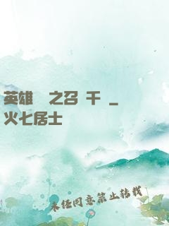 英雄無敵之召喚千軍
