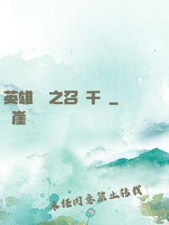 英雄無敵之召喚千軍