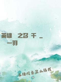 英雄無敵之召喚千軍