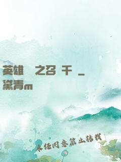 英雄無敵之召喚千軍
