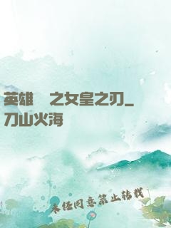 英雄無敵之女皇之刃
