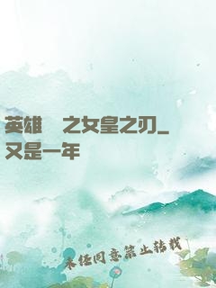 英雄無敵之女皇之刃