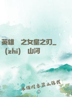 英雄無敵之女皇之刃