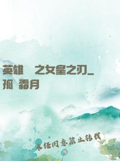 英雄無敵之女皇之刃
