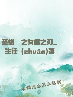 英雄無敵之女皇之刃